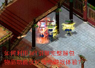 如何利用361引擎完整解包物品功能优化传奇游戏体验? 如何利用361引擎完整解包物品功能优化传奇游戏体验?