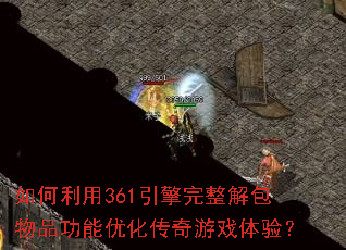 如何利用361引擎完整解包物品功能优化传奇游戏体验? 如何利用361引擎完整解包物品功能优化传奇游戏体验?