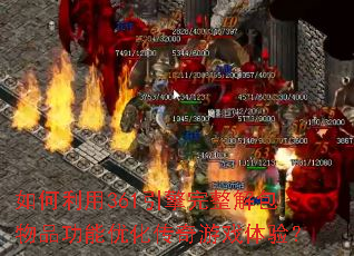如何利用361引擎完整解包物品功能优化传奇游戏体验? 如何利用361引擎完整解包物品功能优化传奇游戏体验?