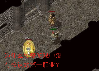 为什么传奇游戏中没有公认的第一职业? 为什么传奇游戏中没有公认的第一职业?