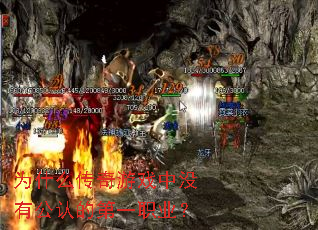 为什么传奇游戏中没有公认的第一职业? 为什么传奇游戏中没有公认的第一职业?
