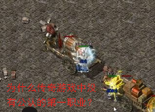 为什么传奇游戏中没有公认的第一职业? 为什么传奇游戏中没有公认的第一职业?