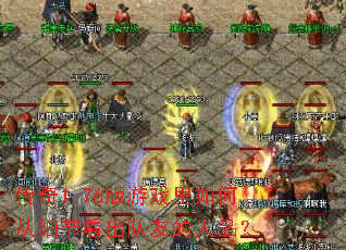 传奇1.76版游戏里如何从细节看出队友的人品? 传奇1.76版游戏里如何从细节看出队友的人品?
