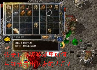 传奇1.76版游戏里如何从细节看出队友的人品? 传奇1.76版游戏里如何从细节看出队友的人品?
