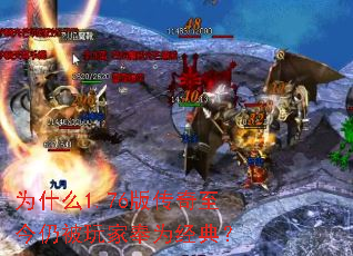 为什么1.76版传奇至今仍被玩家奉为经典? 为什么1.76版传奇至今仍被玩家奉为经典?