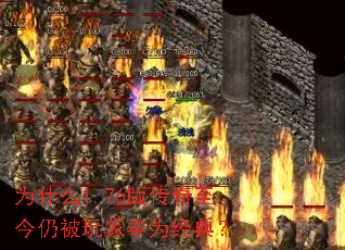 为什么1.76版传奇至今仍被玩家奉为经典? 为什么1.76版传奇至今仍被玩家奉为经典?