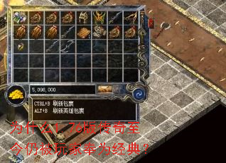 为什么1.76版传奇至今仍被玩家奉为经典? 为什么1.76版传奇至今仍被玩家奉为经典?