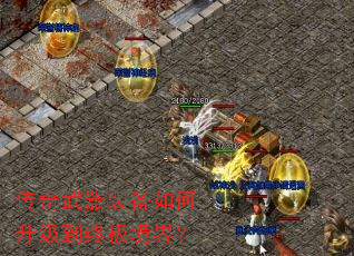 传奇武器装备如何升级到终极境界? 传奇武器装备如何升级到终极境界?