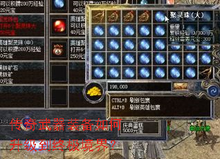 传奇武器装备如何升级到终极境界? 传奇武器装备如何升级到终极境界?