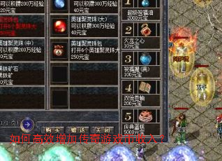 如何高效增加传奇游戏币收入? 如何高效增加传奇游戏币收入?