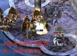 热血传奇金矿挖掘攻略?如何高效挖矿? 热血传奇金矿挖掘攻略?如何高效挖矿?