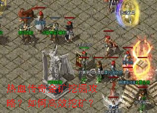 热血传奇金矿挖掘攻略?如何高效挖矿? 热血传奇金矿挖掘攻略?如何高效挖矿?