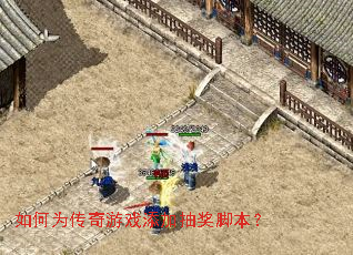 如何为传奇游戏添加抽奖脚本? 如何为传奇游戏添加抽奖脚本?