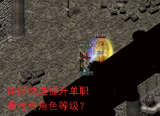 如何快速提升单职业传奇角色等级? 如何快速提升单职业传奇角色等级?