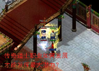 传奇道士职业如何发展才能发挥最大潜力? 传奇道士职业如何发展才能发挥最大潜力?