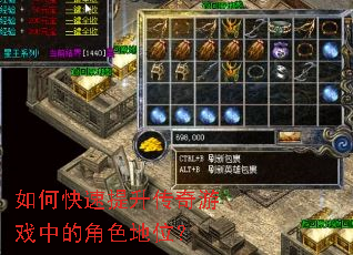 如何快速提升传奇游戏中的角色地位? 如何快速提升传奇游戏中的角色地位?