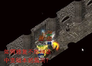 如何修复不败神话中变版本的漏洞? 如何修复不败神话中变版本的漏洞?