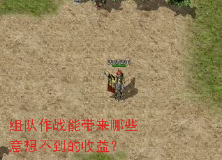 组队作战能带来哪些意想不到的收益? 组队作战能带来哪些意想不到的收益?