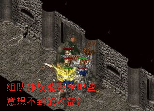 组队作战能带来哪些意想不到的收益? 组队作战能带来哪些意想不到的收益?