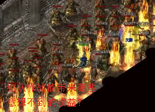 组队作战能带来哪些意想不到的收益? 组队作战能带来哪些意想不到的收益?