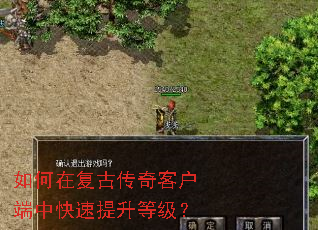 如何在复古传奇客户端中快速提升等级? 如何在复古传奇客户端中快速提升等级?