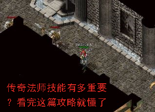 传奇法师技能有多重要?看完这篇攻略就懂了 传奇法师技能有多重要?看完这篇攻略就懂了