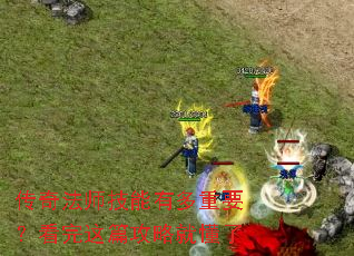 传奇法师技能有多重要?看完这篇攻略就懂了 传奇法师技能有多重要?看完这篇攻略就懂了