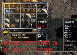 祖玛阁如何高效打宝?玩家心得分享与技巧解析 祖玛阁如何高效打宝?玩家心得分享与技巧解析