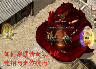 如何掌握传奇战士的连招与走位技巧? 如何掌握传奇战士的连招与走位技巧?