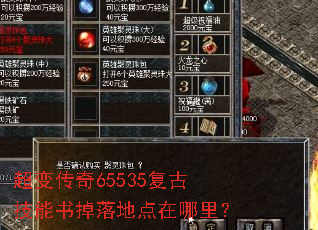 超变传奇65535复古技能书掉落地点在哪里? 超变传奇65535复古技能书掉落地点在哪里?