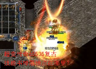 超变传奇65535复古技能书掉落地点在哪里? 超变传奇65535复古技能书掉落地点在哪里?