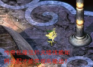 传奇私服法师火墙技能如何搭配才能实现高输出? 传奇私服法师火墙技能如何搭配才能实现高输出?