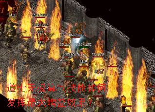 道士无极真气技能如何发挥最大增益效果? 道士无极真气技能如何发挥最大增益效果?