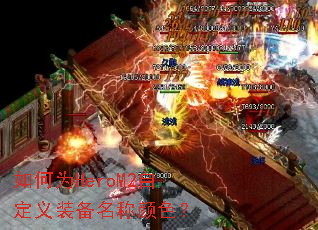 如何为HeroM2自定义装备名称颜色? 如何为HeroM2自定义装备名称颜色?
