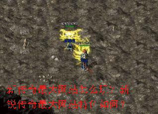 新传奇最大网站怎么玩?新锐传奇最大网站特色如何? 新传奇最大网站怎么玩?新锐传奇最大网站特色如何?