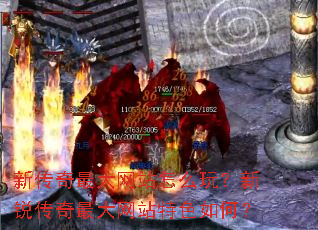 新传奇最大网站怎么玩?新锐传奇最大网站特色如何? 新传奇最大网站怎么玩?新锐传奇最大网站特色如何?