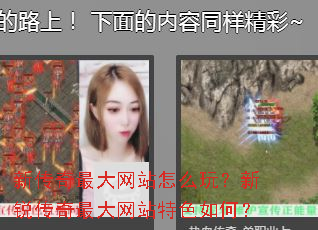 新传奇最大网站怎么玩?新锐传奇最大网站特色如何? 新传奇最大网站怎么玩?新锐传奇最大网站特色如何?