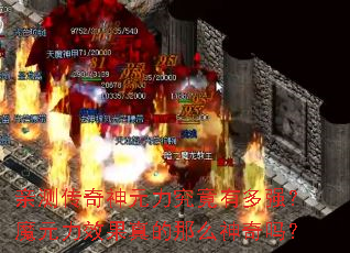 亲测传奇神元力究竟有多强?魔元力效果真的那么神奇吗? 亲测传奇神元力究竟有多强?魔元力效果真的那么神奇吗?