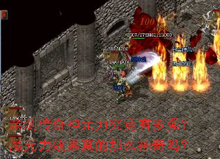 亲测传奇神元力究竟有多强?魔元力效果真的那么神奇吗? 亲测传奇神元力究竟有多强?魔元力效果真的那么神奇吗?