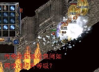 传奇元宝练级包间如何快速提升等级? 传奇元宝练级包间如何快速提升等级?