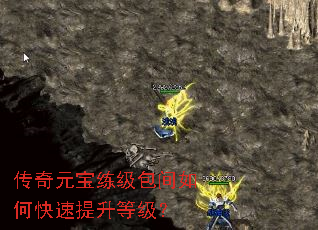 传奇元宝练级包间如何快速提升等级? 传奇元宝练级包间如何快速提升等级?