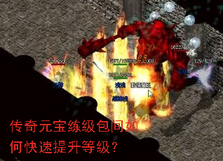 传奇元宝练级包间如何快速提升等级? 传奇元宝练级包间如何快速提升等级?