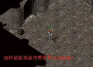 如何轻松挑战传奇世界未知暗殿? 如何轻松挑战传奇世界未知暗殿?