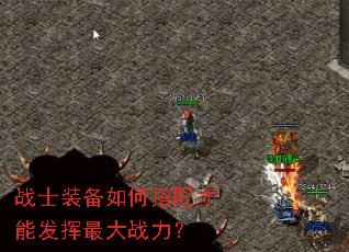 战士装备如何搭配才能发挥最大战力? 战士装备如何搭配才能发挥最大战力?
