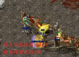 战士装备如何搭配才能发挥最大战力? 战士装备如何搭配才能发挥最大战力?