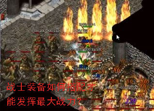 战士装备如何搭配才能发挥最大战力? 战士装备如何搭配才能发挥最大战力?