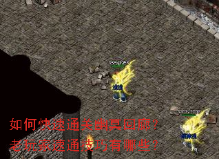 如何快速通关幽冥回廊?老玩家速通技巧有哪些? 如何快速通关幽冥回廊?老玩家速通技巧有哪些?