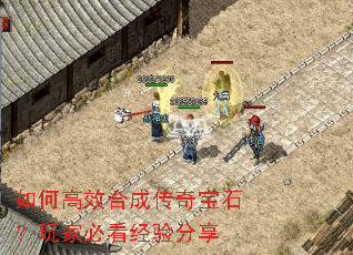 如何高效合成传奇宝石?玩家必看经验分享 如何高效合成传奇宝石?玩家必看经验分享