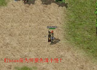 打boss前为何要先清小怪? 打boss前为何要先清小怪?