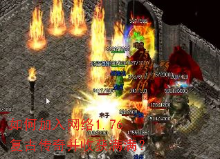 如何加入网络1.76复古传奇并收获满满? 如何加入网络1.76复古传奇并收获满满?